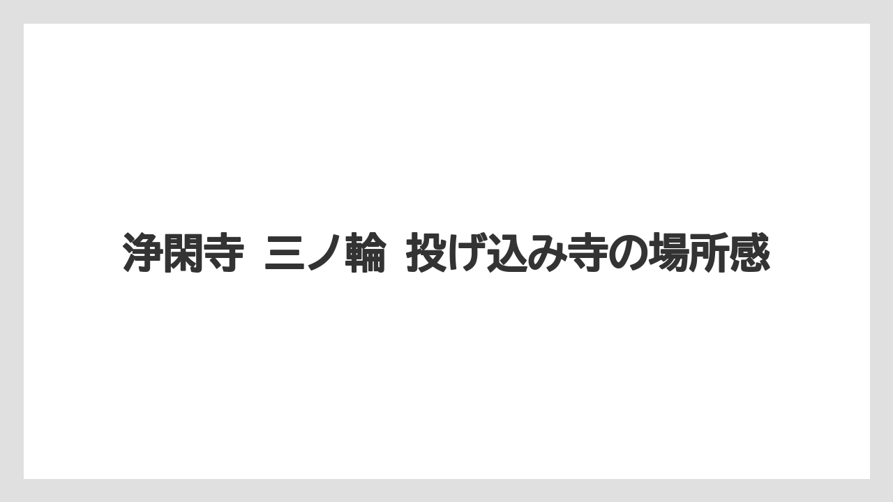 浄閑寺 三ノ輪 投げ込み寺の場所感