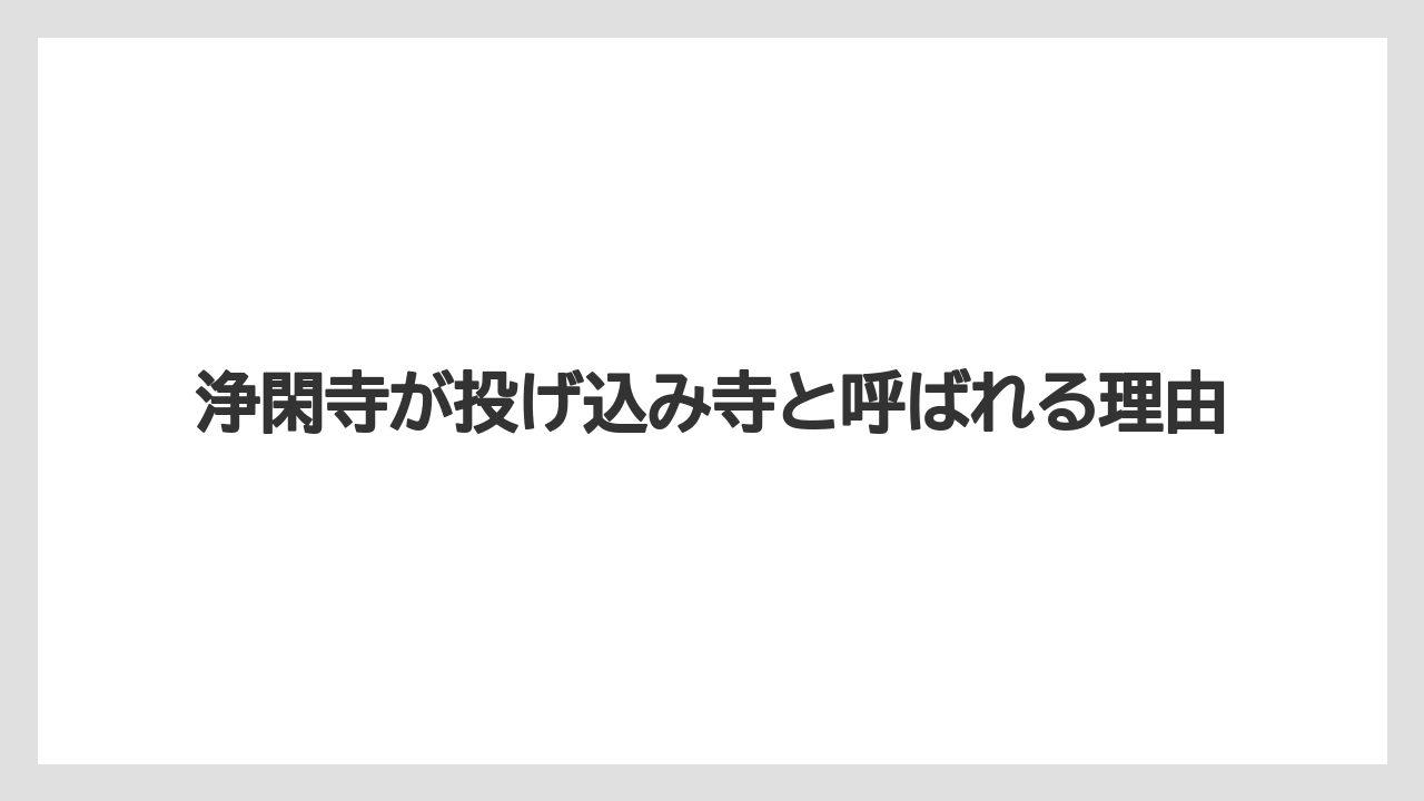 浄閑寺が投げ込み寺と呼ばれる理由