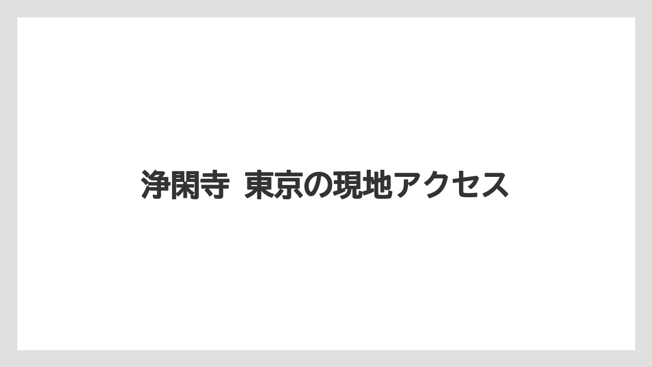 浄閑寺 東京の現地アクセス