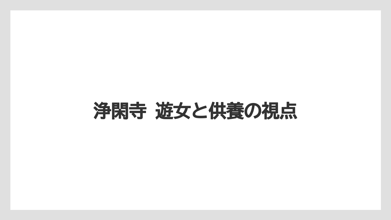 浄閑寺 遊女と供養の視点