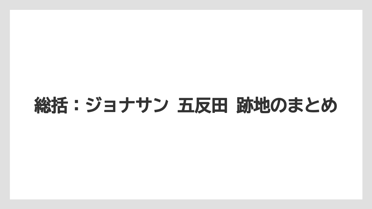 総括：ジョナサン 五反田 跡地のまとめ