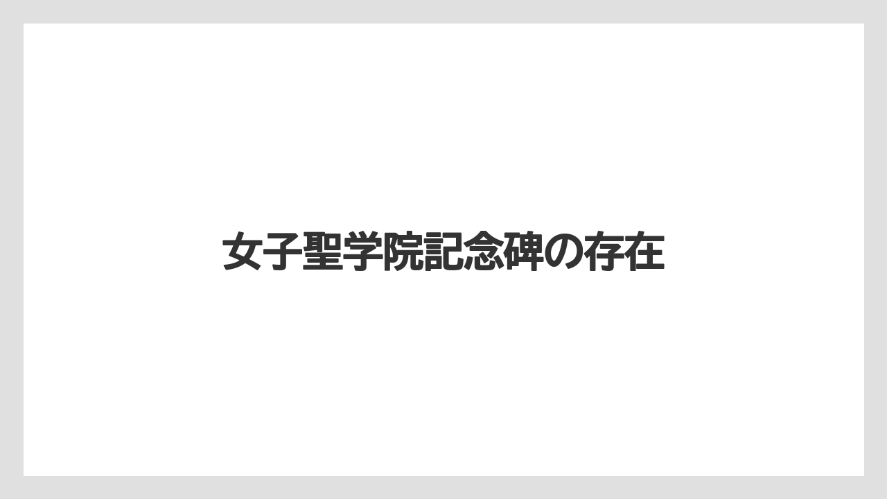 女子聖学院記念碑の存在