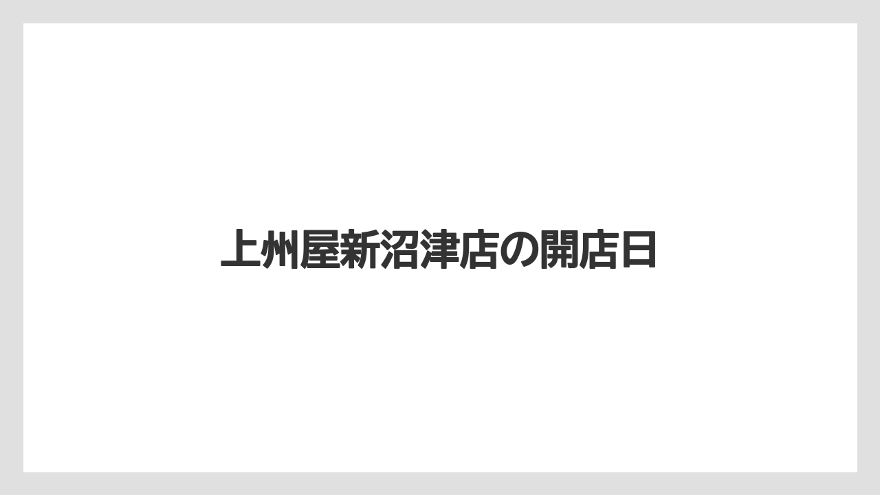 上州屋新沼津店の開店日