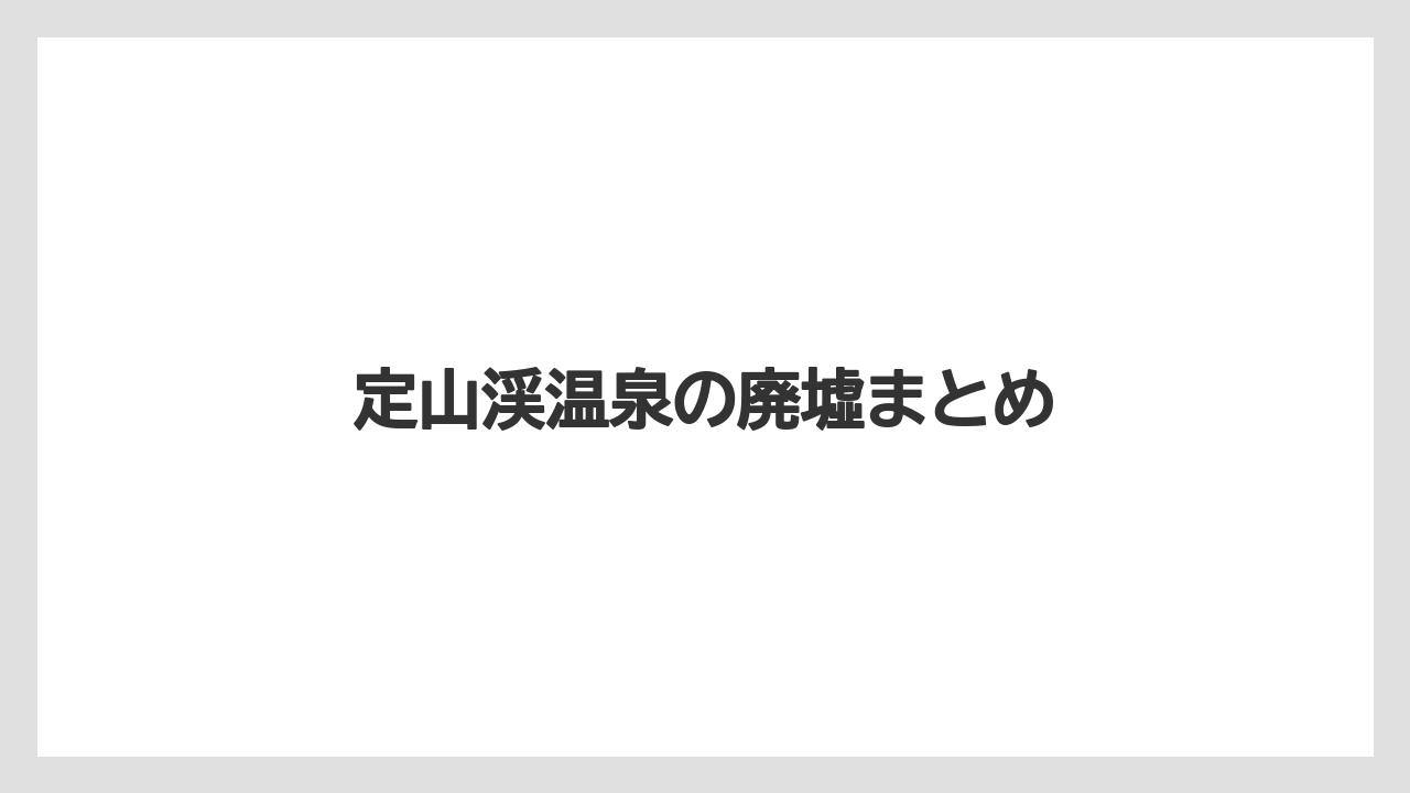 定山渓温泉の廃墟まとめ