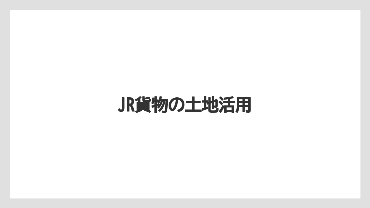 JR貨物の土地活用