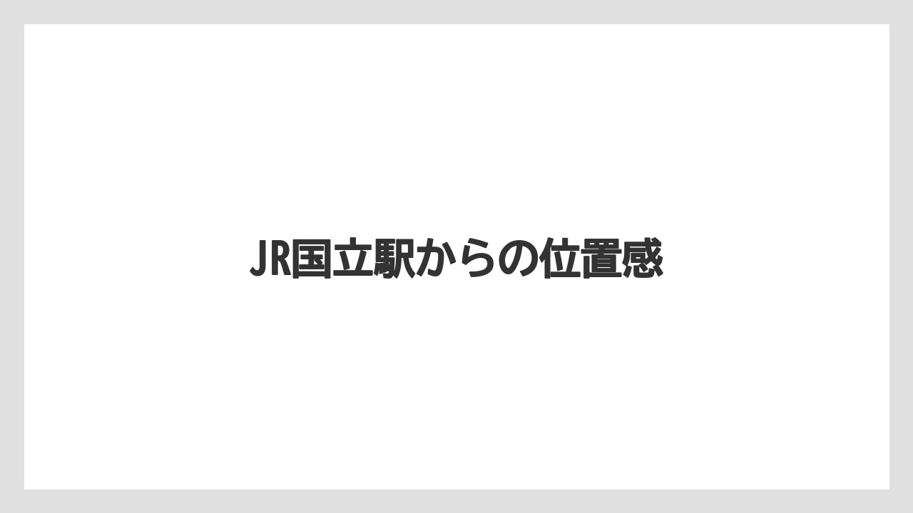 JR国立駅からの位置感