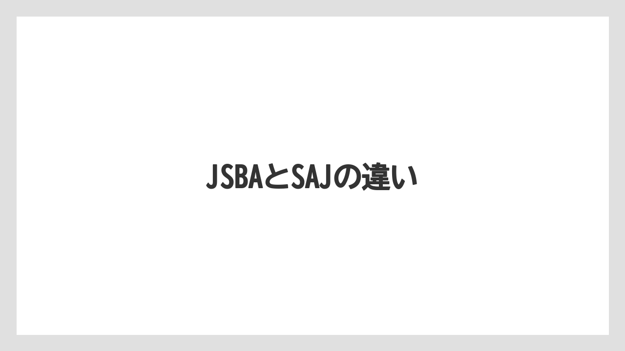 JSBAとSAJの違い