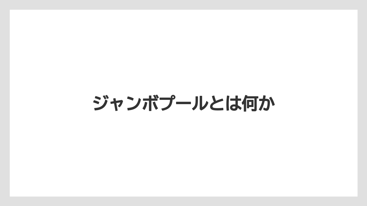 ジャンボプールとは何か