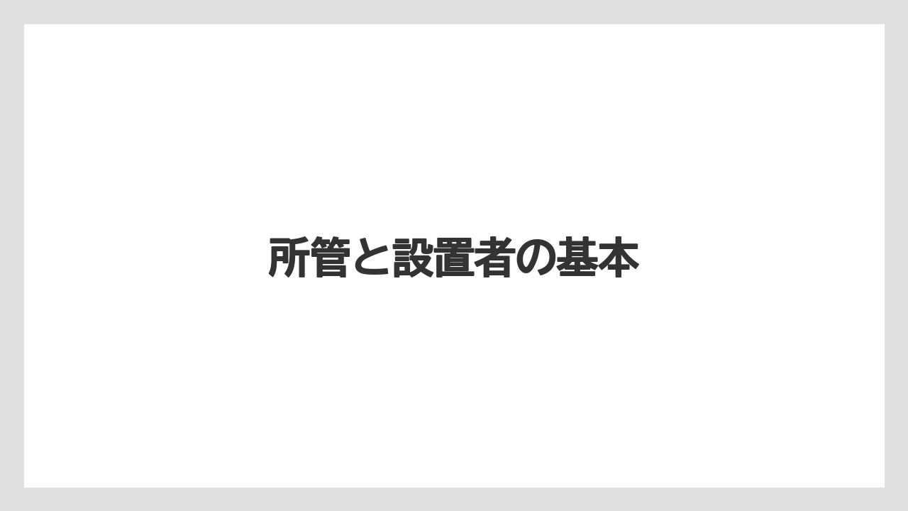 所管と設置者の基本