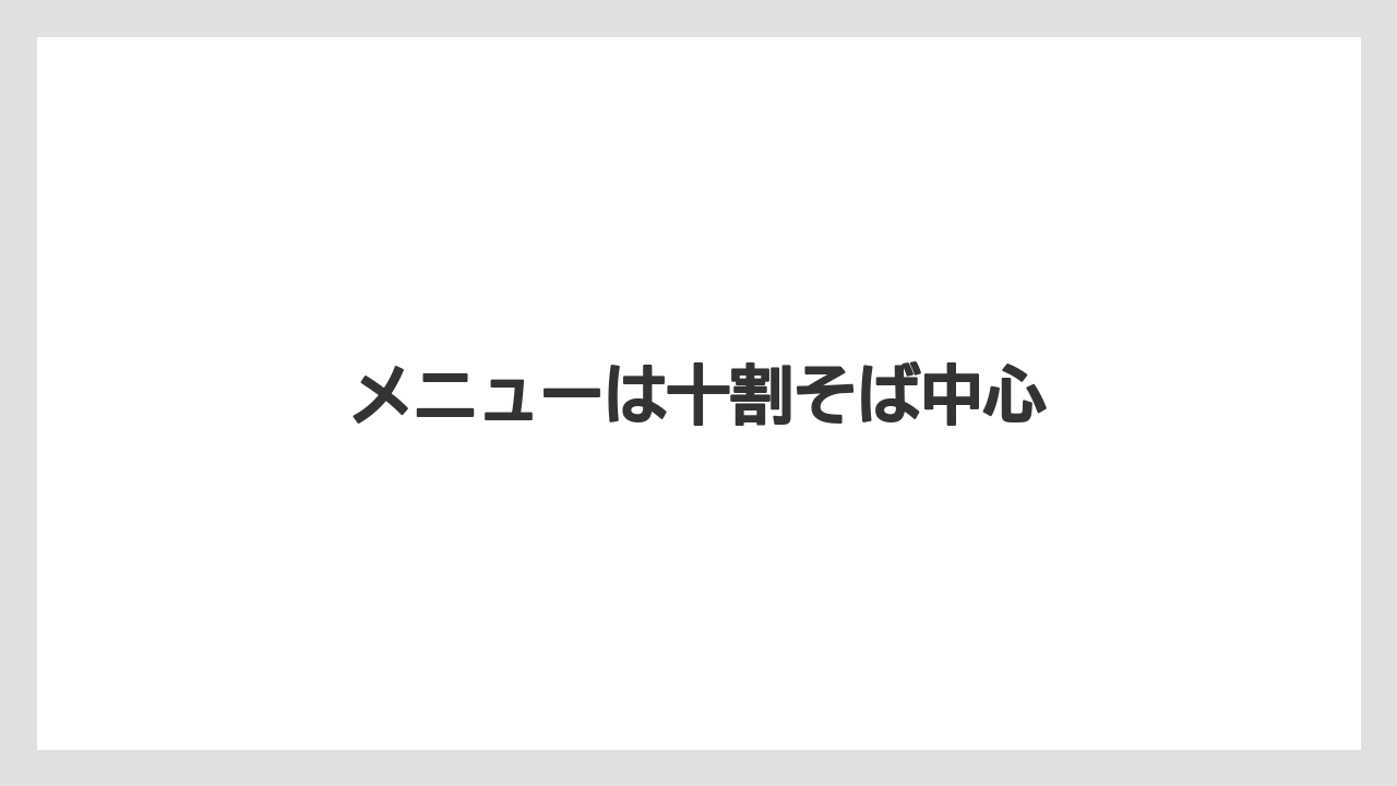 メニューは十割そば中心
