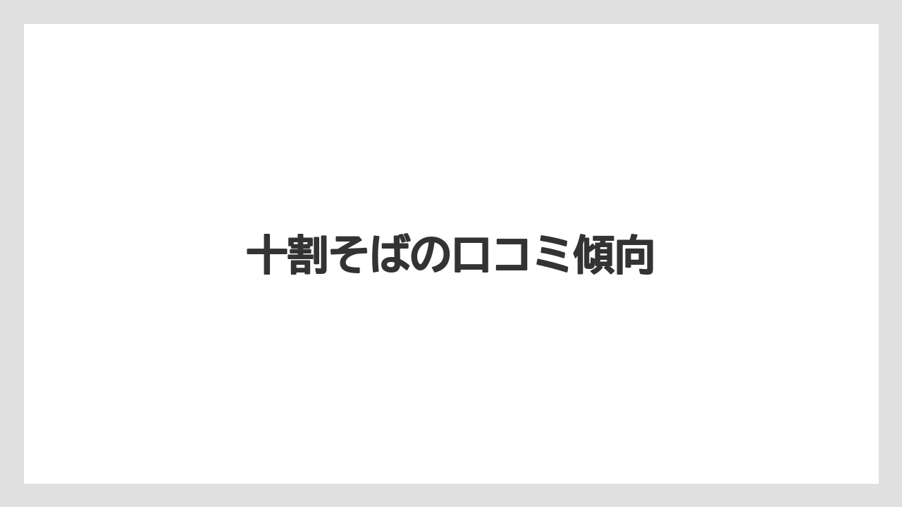 十割そばの口コミ傾向