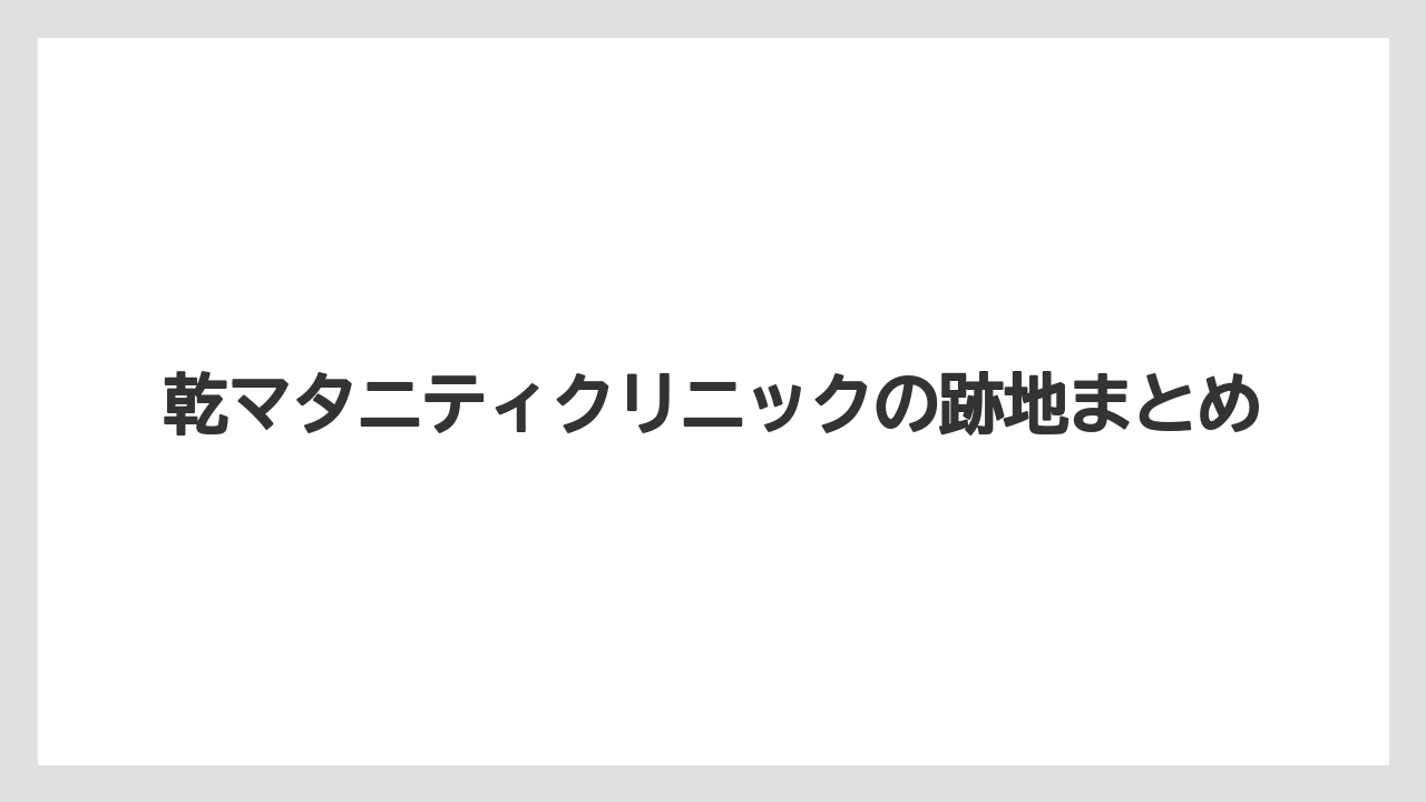 乾マタニティクリニックの跡地まとめ