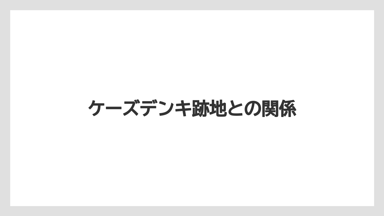 ケーズデンキ跡地との関係