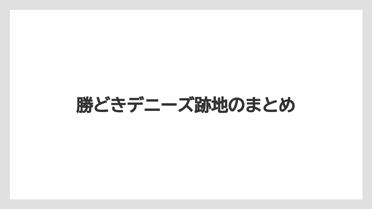 勝どきデニーズ跡地のまとめ
