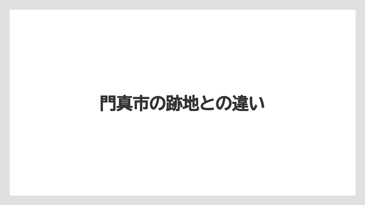 門真市の跡地との違い
