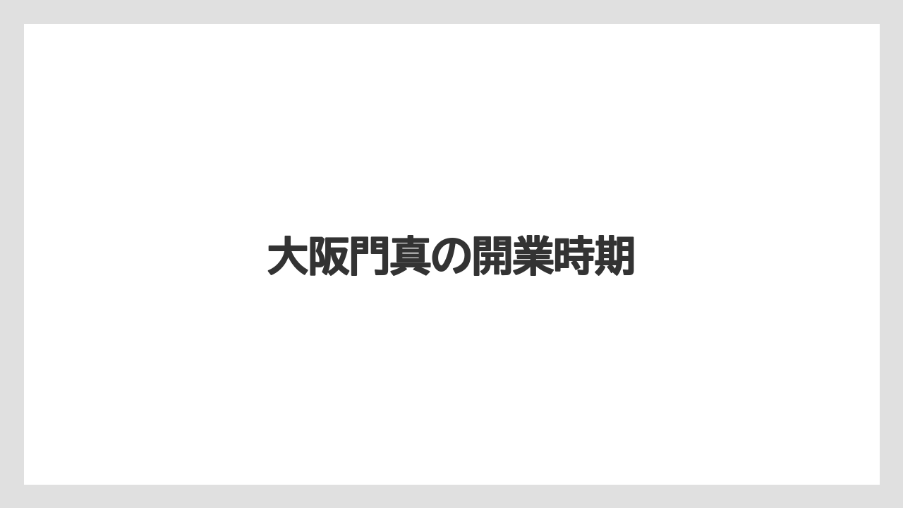 大阪門真の開業時期