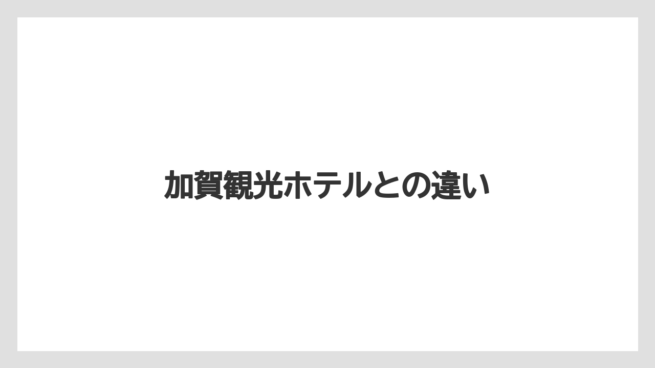 加賀観光ホテルとの違い