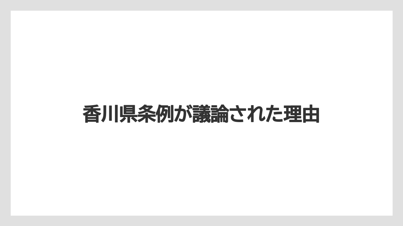 香川県条例が議論された理由