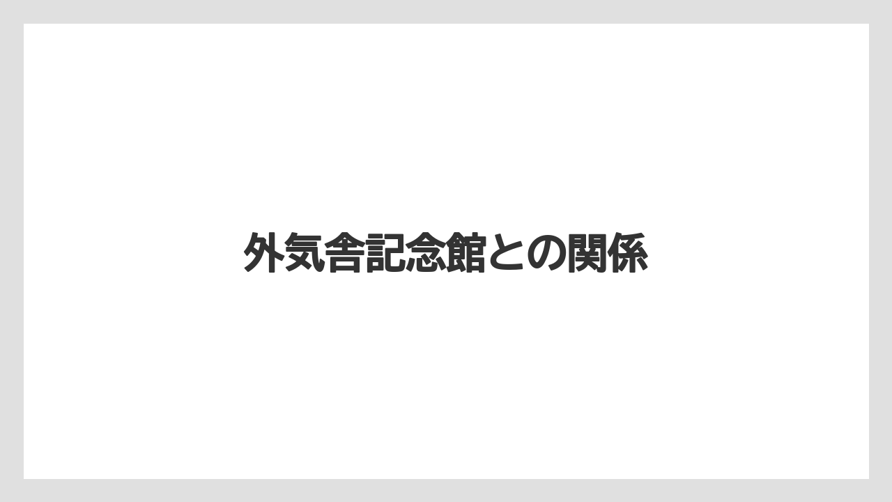 外気舎記念館との関係