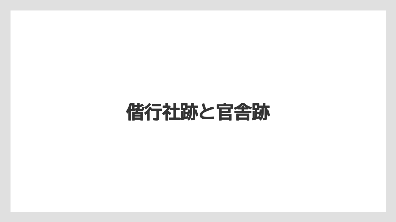 偕行社跡と官舎跡