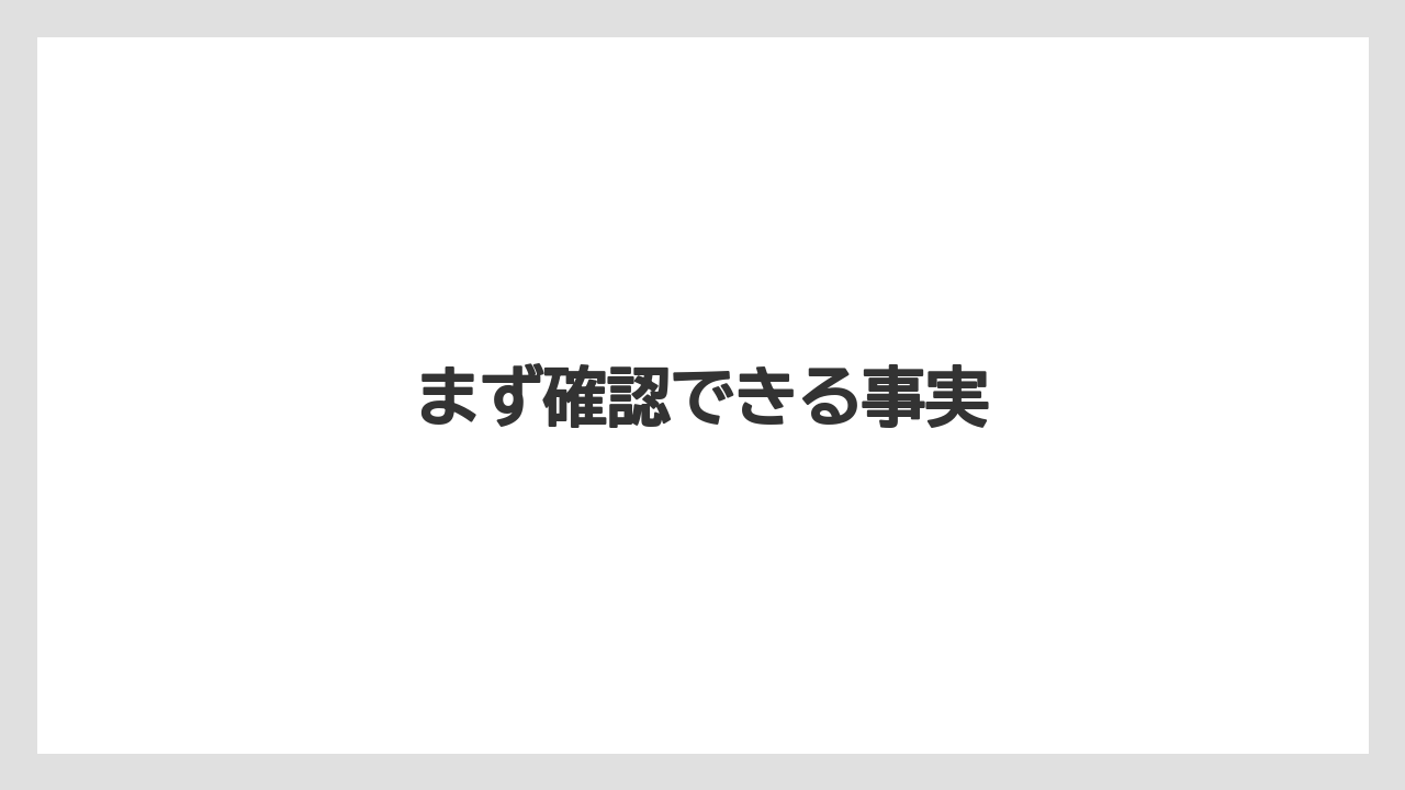 まず確認できる事実