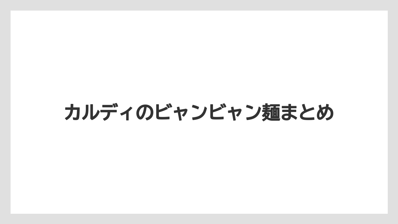 カルディのビャンビャン麺まとめ