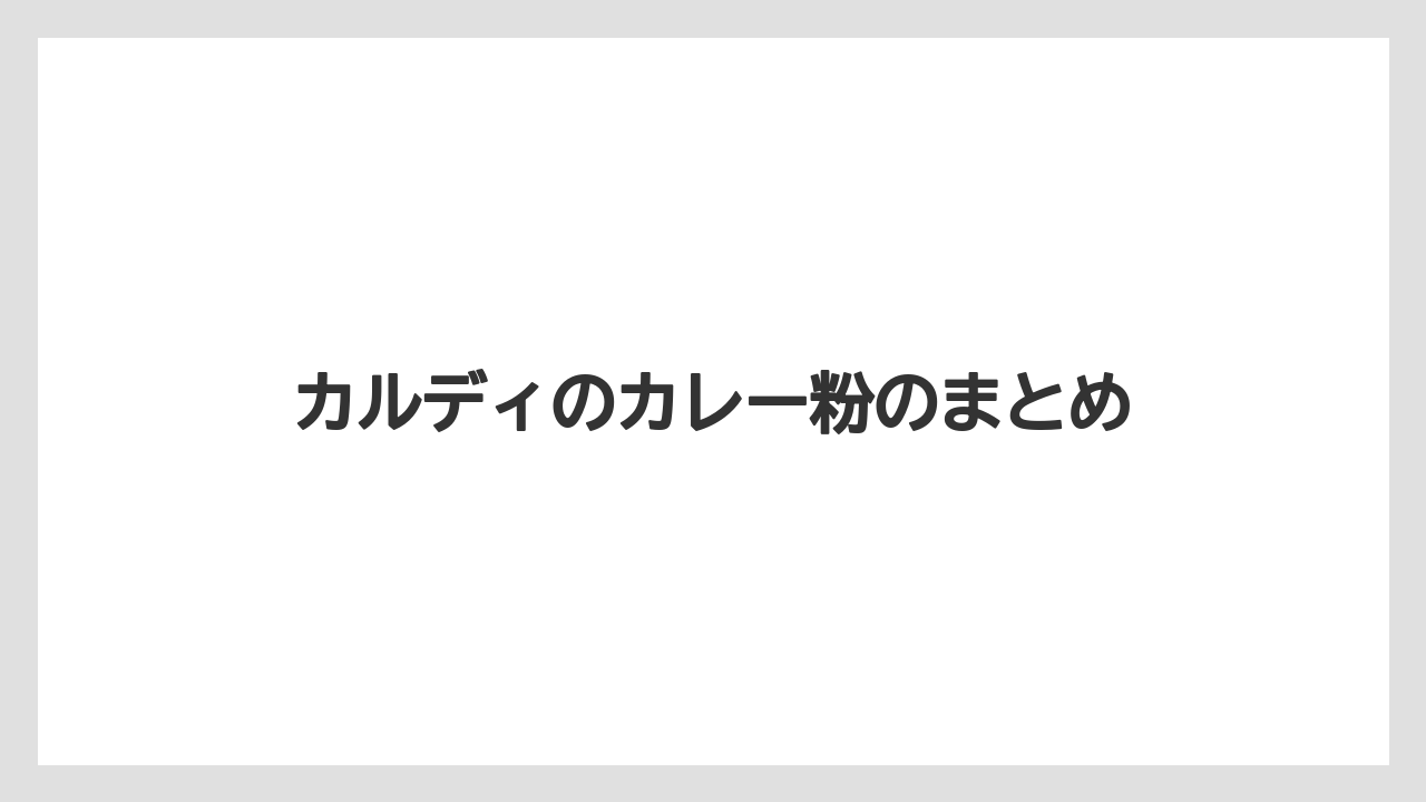 カルディのカレー粉のまとめ