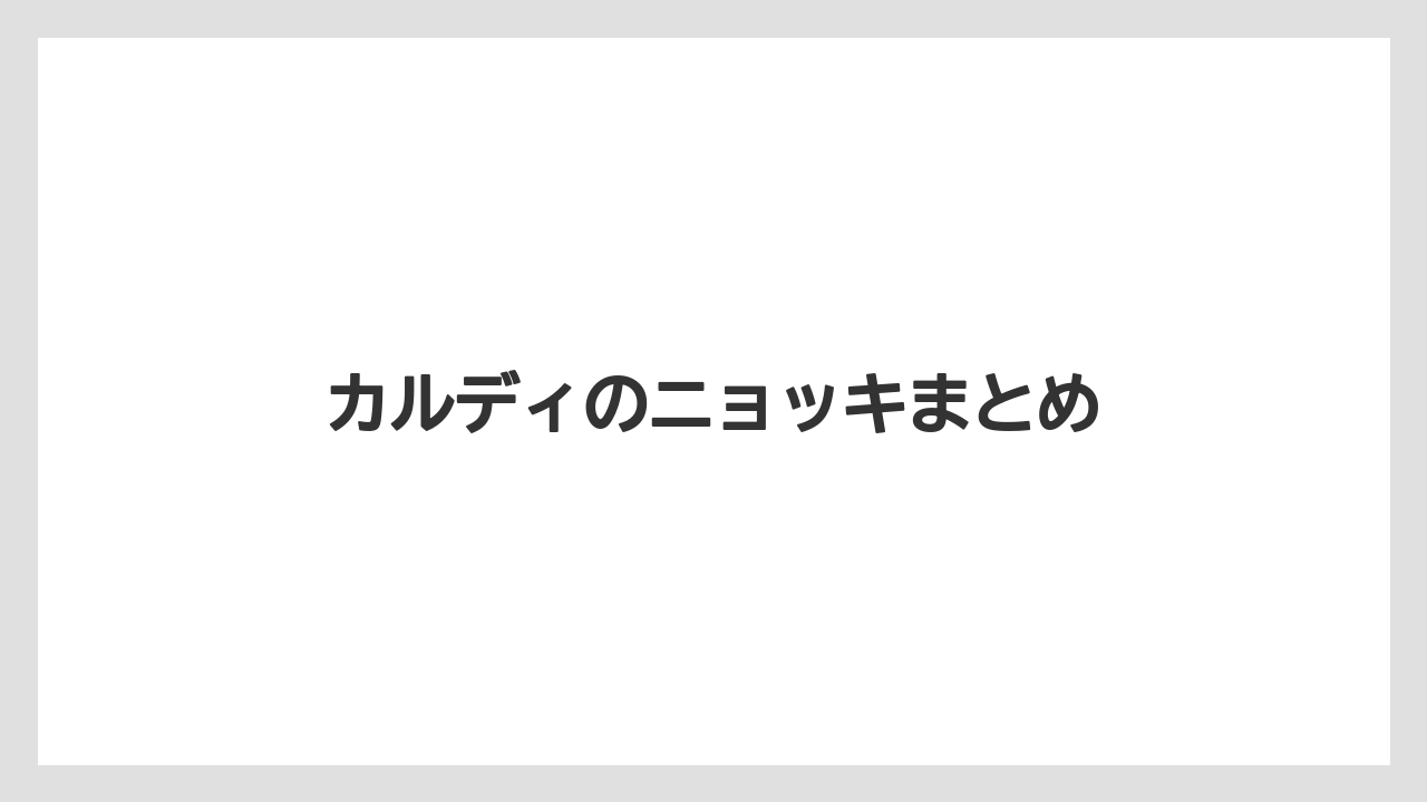 カルディのニョッキまとめ