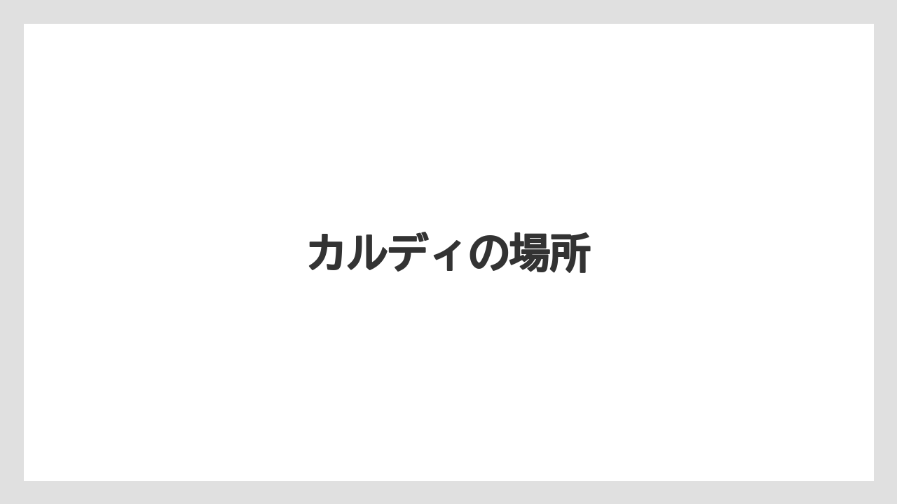 カルディの場所