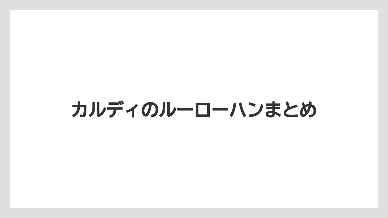 カルディのルーローハンまとめ