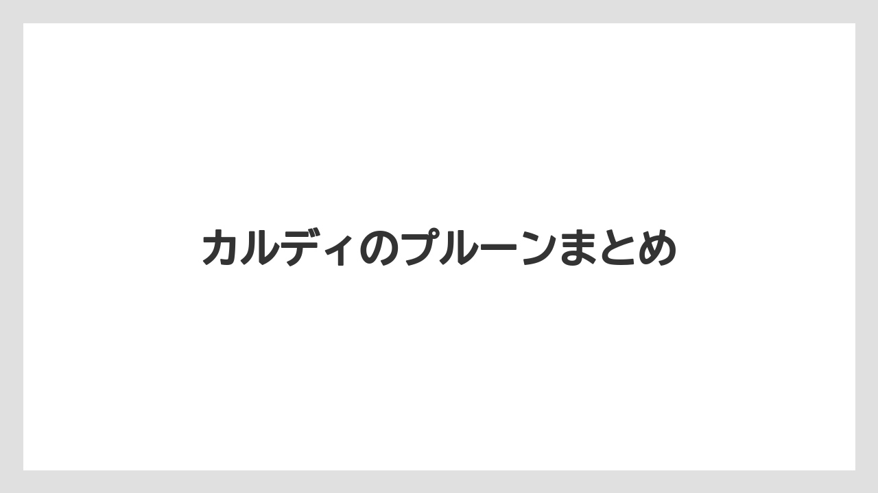 カルディのプルーンまとめ