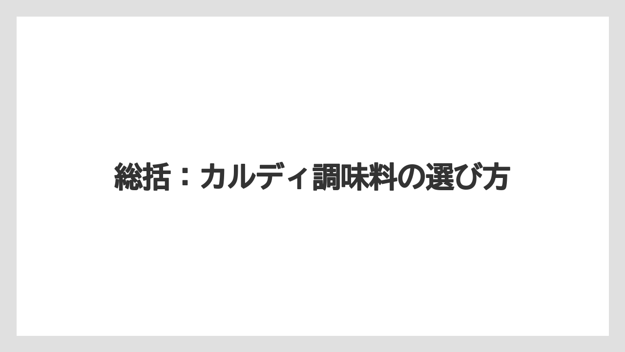 総括:カルディ調味料の選び方