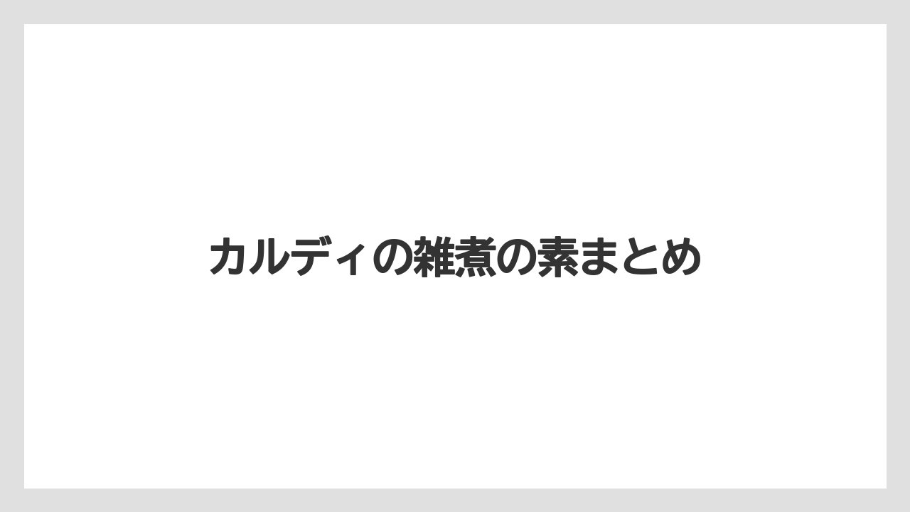 カルディの雑煮の素まとめ