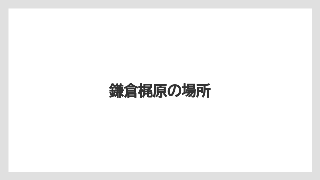 鎌倉梶原の場所