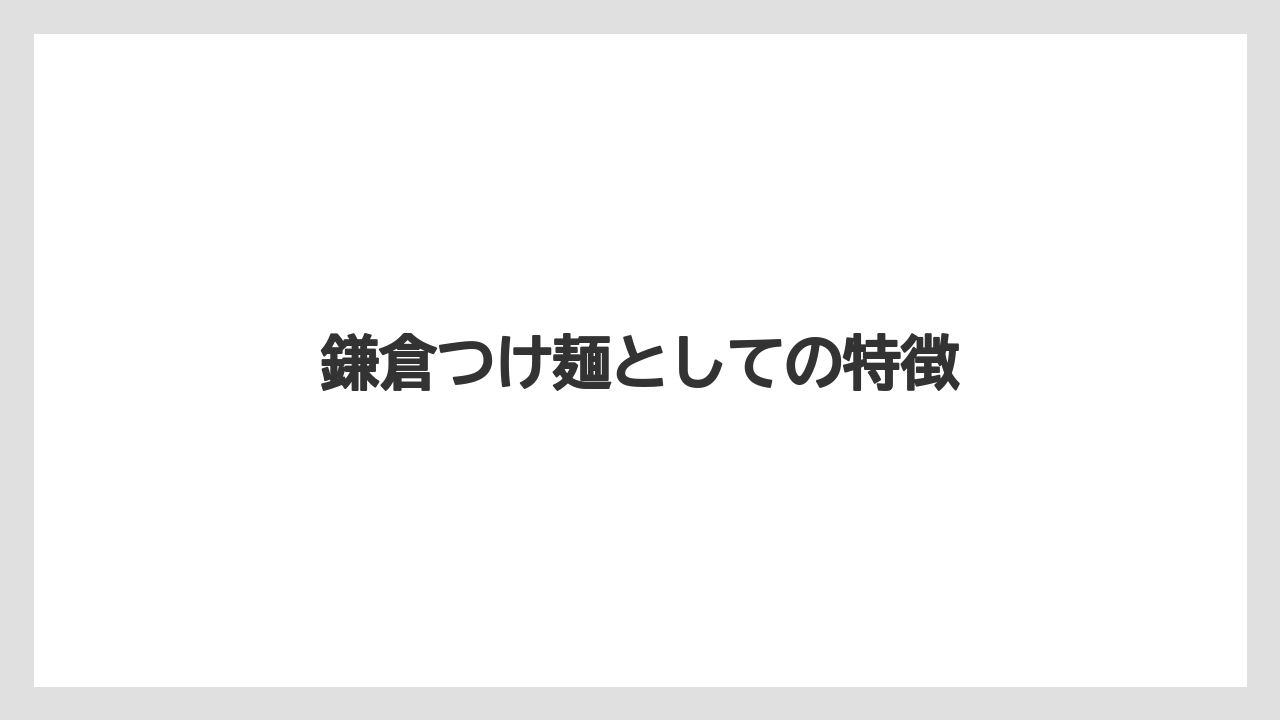 鎌倉つけ麺としての特徴