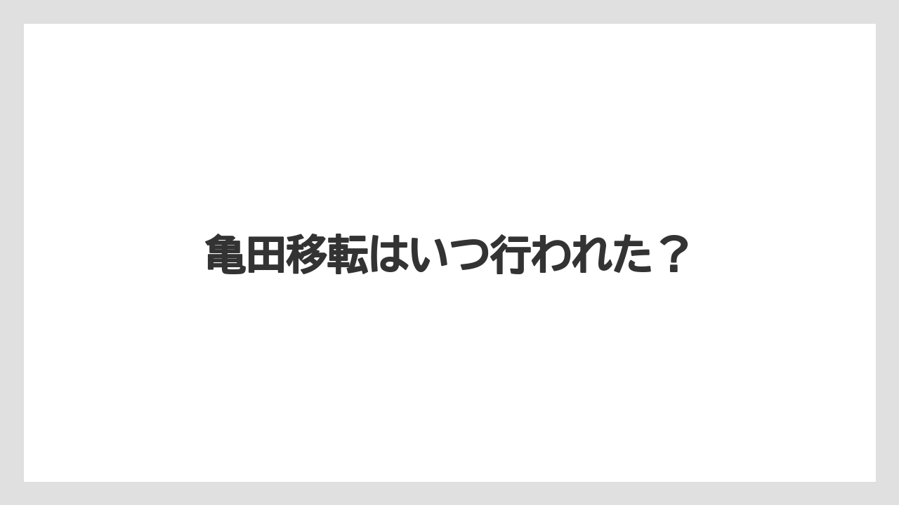亀田移転はいつ行われた？