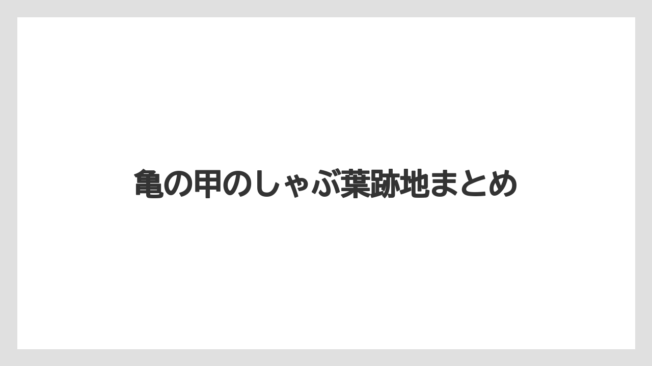 亀の甲のしゃぶ葉跡地まとめ