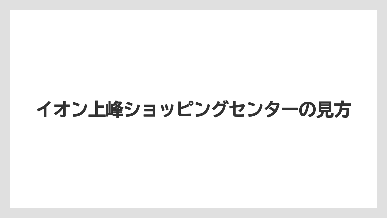 イオン上峰ショッピングセンターの見方