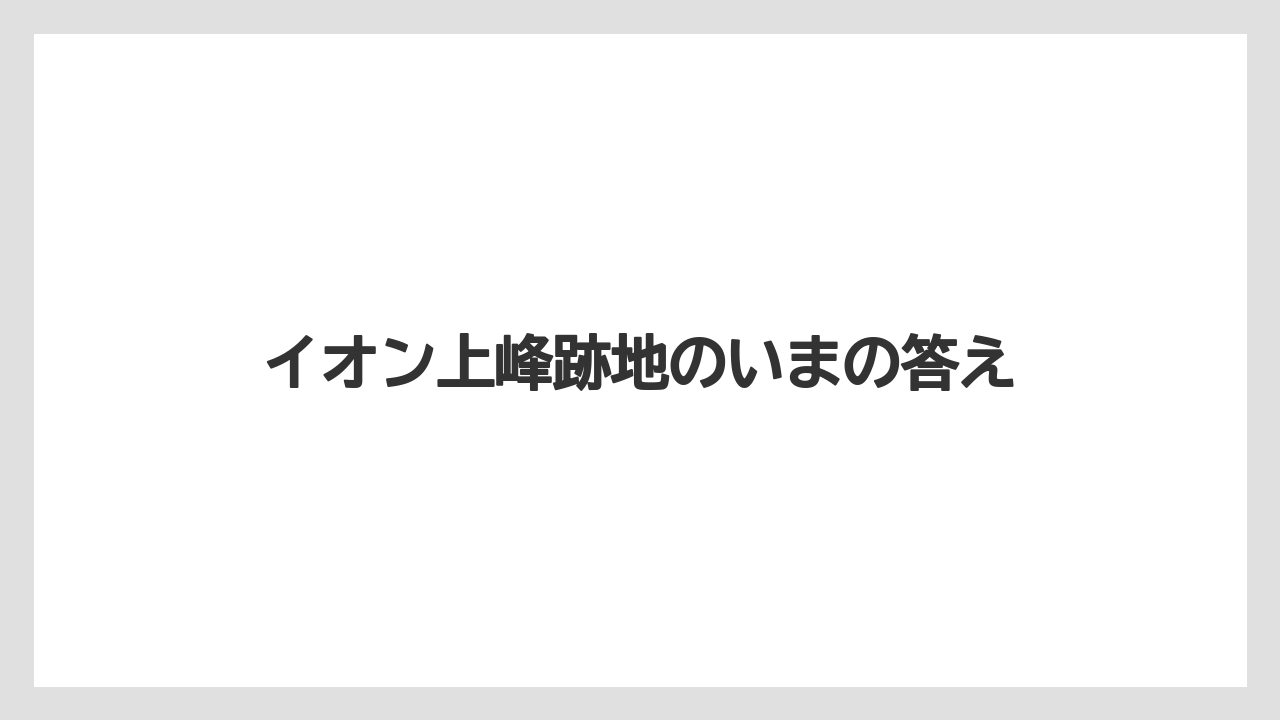 イオン上峰跡地のいまの答え