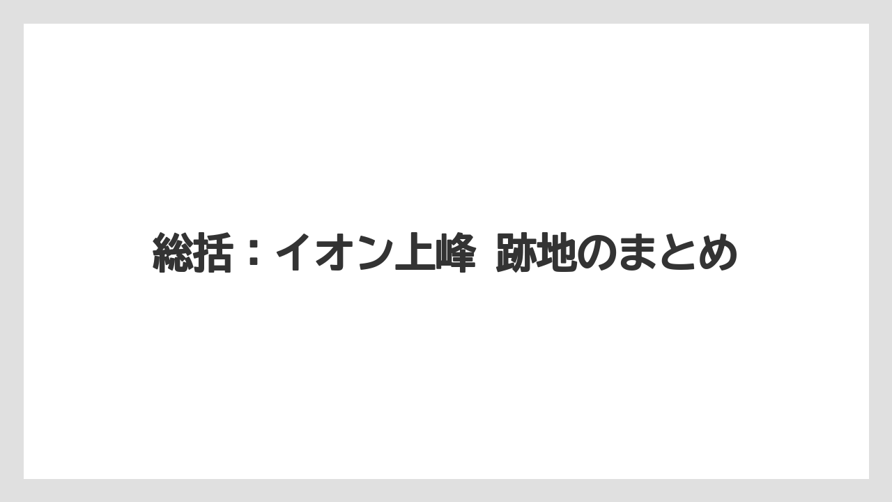 総括：イオン上峰 跡地のまとめ