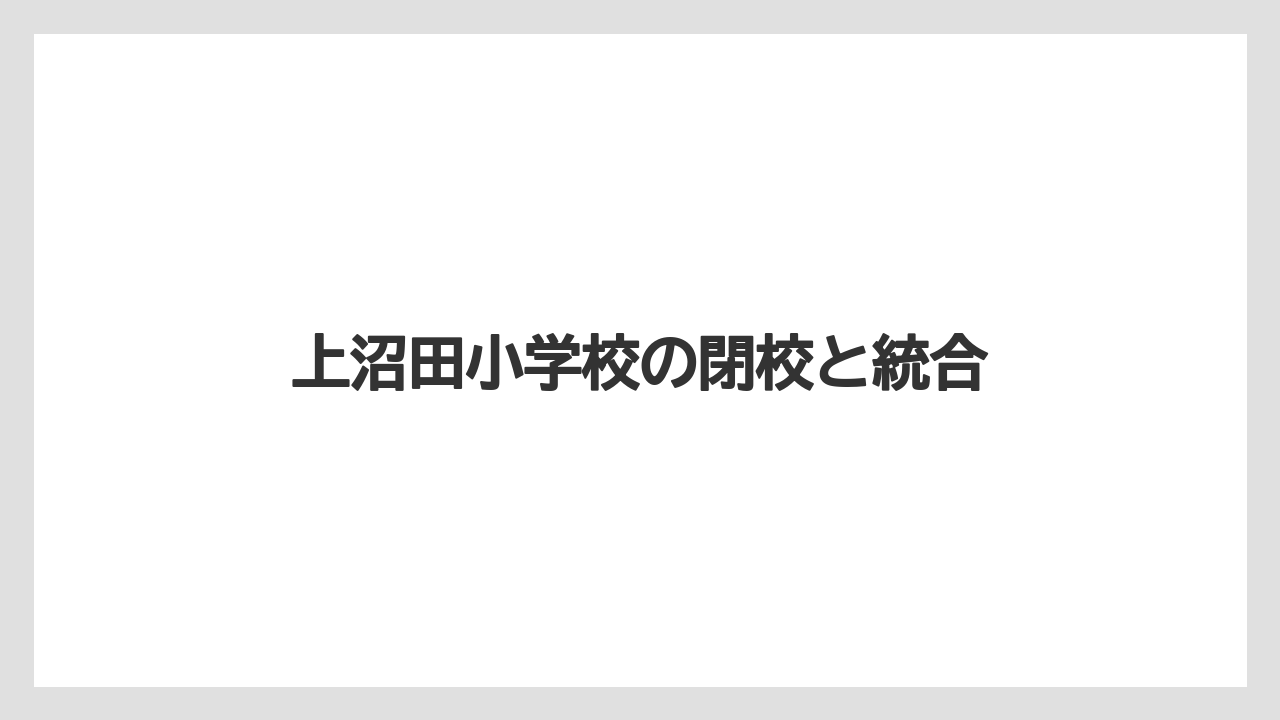 上沼田小学校の閉校と統合