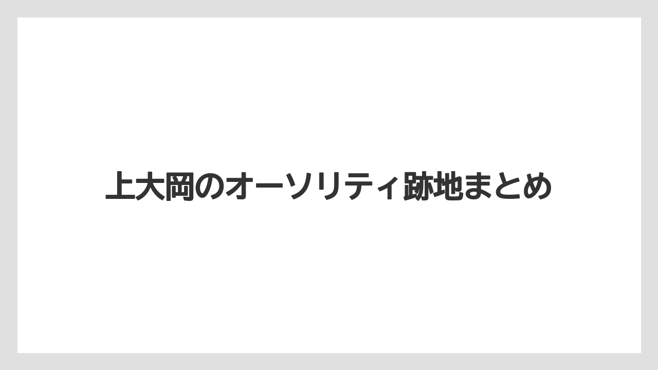 上大岡のオーソリティ跡地まとめ