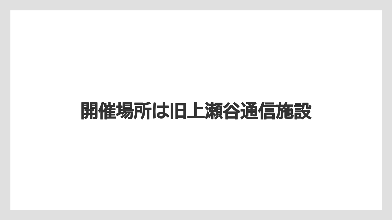 開催場所は旧上瀬谷通信施設