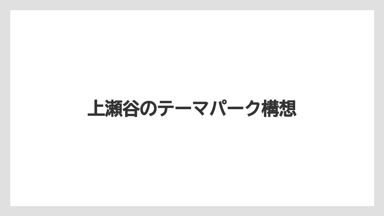 上瀬谷のテーマパーク構想