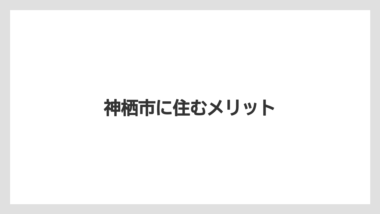 神栖市に住むメリット