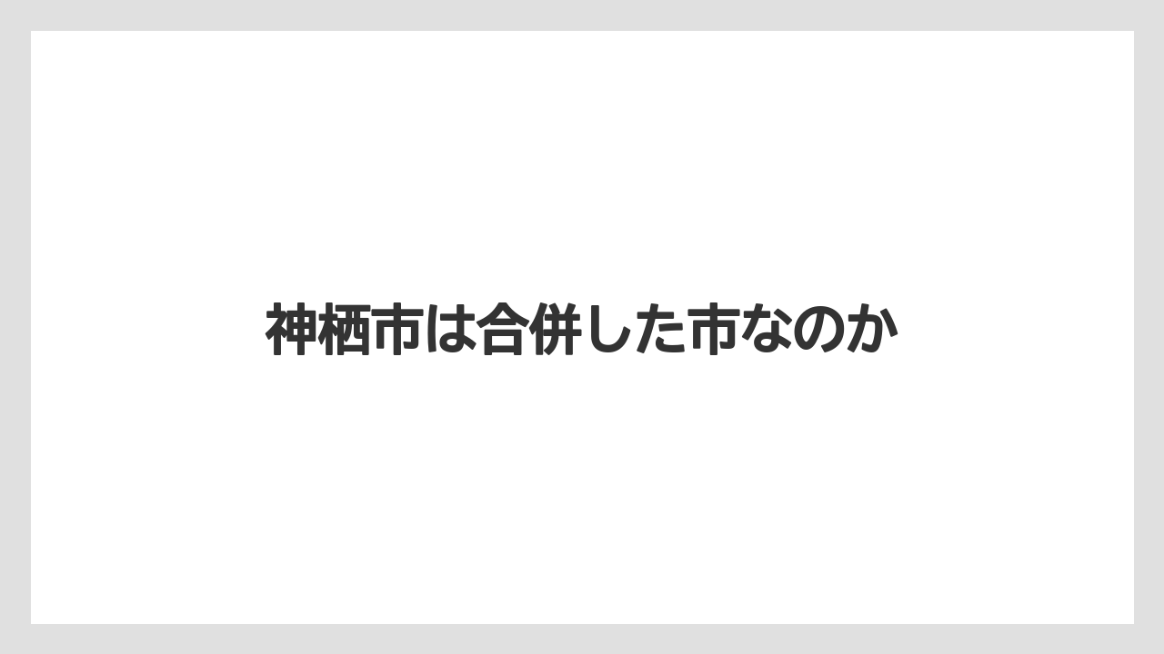 神栖市は合併した市なのか