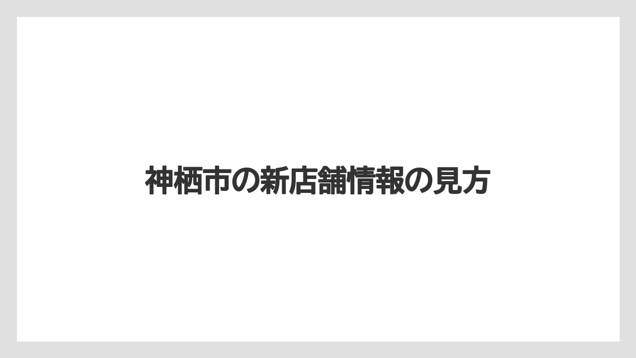 神栖市の新店舗情報の見方