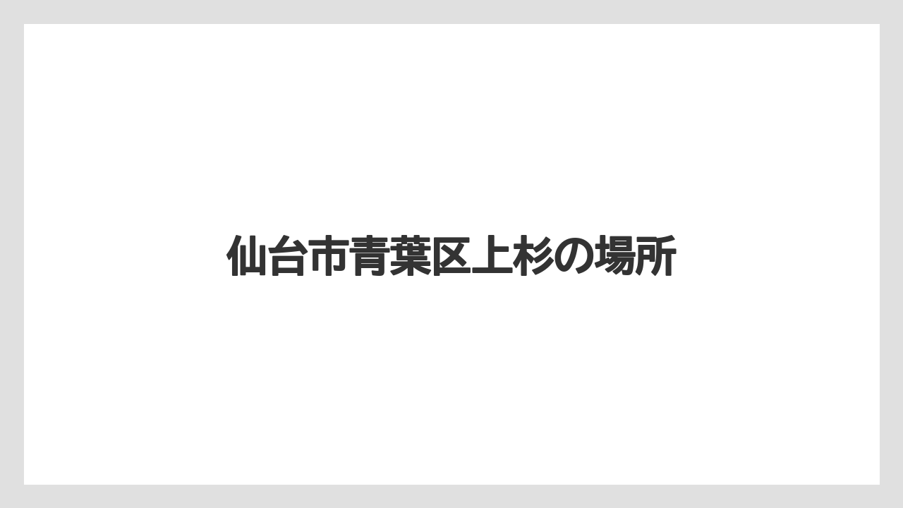 仙台市青葉区上杉の場所