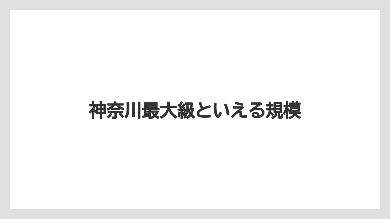 神奈川最大級といえる規模