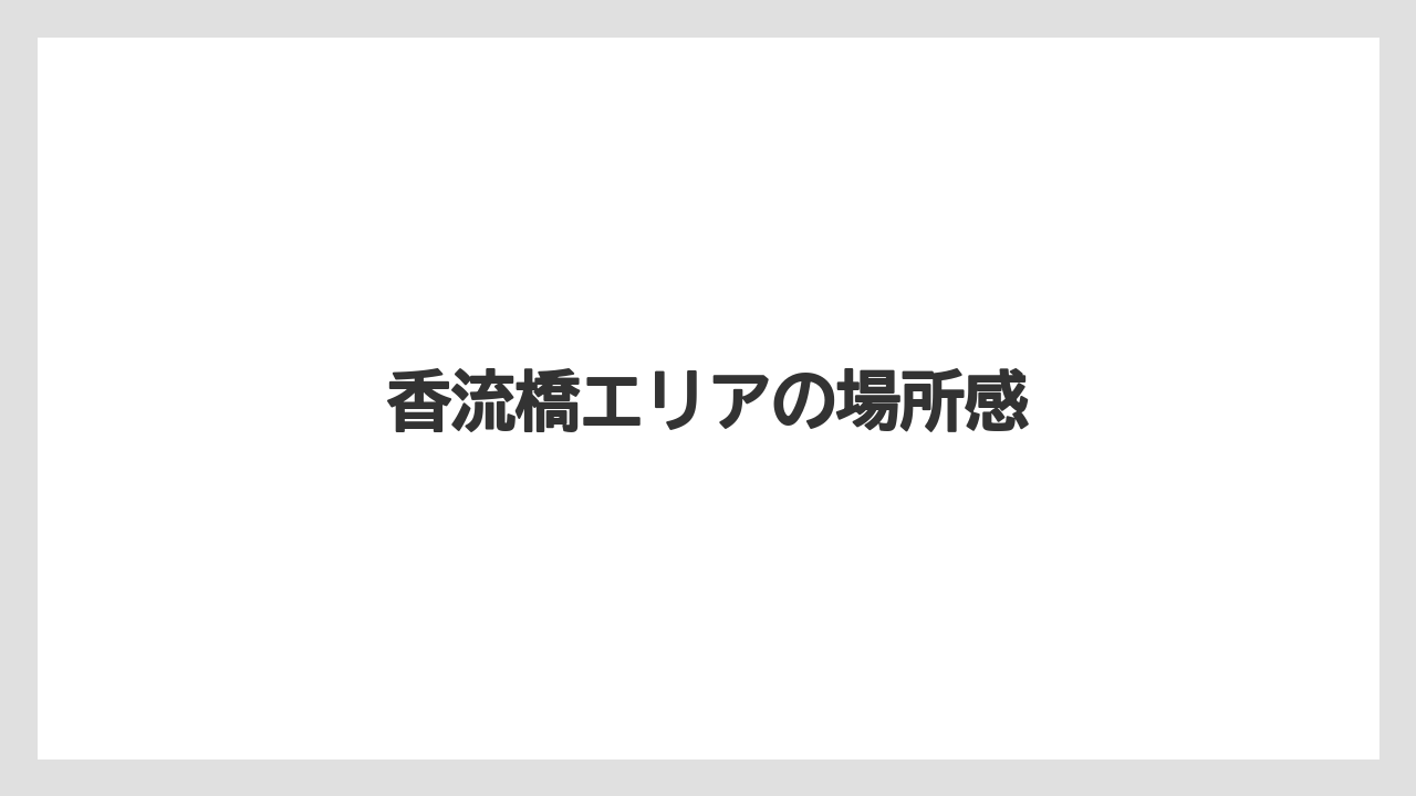 香流橋エリアの場所感